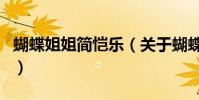 蝴蝶姐姐簡愷樂(關于蝴蝶姐姐簡愷樂的介紹)