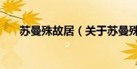 蘇曼殊故居(關于蘇曼殊故居的介紹)
