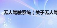 無人駕駛系統(關于無人駕駛系統的介紹)