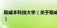 斯威本科技大學(關于斯威本科技大學的介紹)
