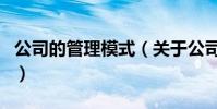 公司的管理模式(關于公司的管理模式的介紹)