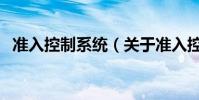 準入控制系統(關于準入控制系統的介紹)