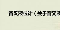 音叉液位計(關于音叉液位計的介紹)