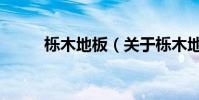 櫟木地板(關于櫟木地板的介紹)