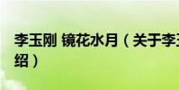 李玉剛 鏡花水月(關于李玉剛 鏡花水月的介紹)