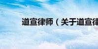 道宣律師(關于道宣律師的介紹)