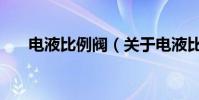 電液比例閥(關于電液比例閥的介紹)