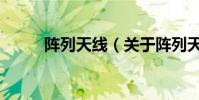 陣列天線(關于陣列天線的介紹)