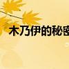木乃伊的秘密（關于木乃伊的秘密的介紹）