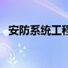 安防系統工程（關于安防系統工程的介紹）