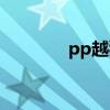 pp越獄助手（pp越獄助手）