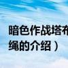 暗色作戰塔布羊韁繩（關于暗色作戰塔布羊韁繩的介紹）