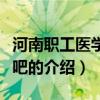 河南職工醫學院貼吧（關于河南職工醫學院貼吧的介紹）