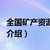 全國礦產資源規劃（關于全國礦產資源規劃的介紹）