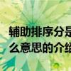 輔助排序分是什么意思（關于輔助排序分是什么意思的介紹）
