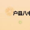 戶縣八中（關于戶縣八中的介紹）