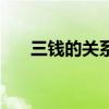 三錢的關系（關于三錢的關系的介紹）