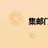 集郵門（關于集郵門的介紹）