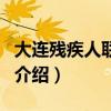 大連殘疾人聯合會（關于大連殘疾人聯合會的介紹）