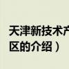 天津新技術產業園區（關于天津新技術產業園區的介紹）