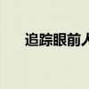 追蹤眼前人（關于追蹤眼前人的介紹）