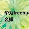 華為freebud4i降噪 華為FreeBuds5i降噪怎么樣 