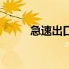 急速出口（關于急速出口的介紹）