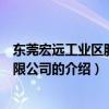 東莞宏遠工業區股份有限公司（關于東莞宏遠工業區股份有限公司的介紹）