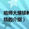 哈師大繼續教育學院（關于哈師大繼續教育學院的介紹）