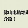 佛山電腦培訓學校（關于佛山電腦培訓學校的介紹）