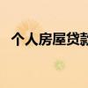 個人房屋貸款（關于個人房屋貸款的介紹）