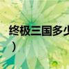 終極三國多少集（關于終極三國多少集的介紹）