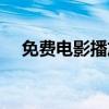 免費電影播放器大全（成人影片播放器）