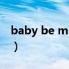 baby be mine（關于baby be mine的介紹）