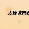 太原城市圈（關于太原城市圈的介紹）