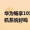 華為暢享10怎么樣值得入手嗎 華為暢享50手機系統好嗎 