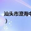 汕頭市澄海中學（關于汕頭市澄海中學的介紹）