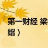 第一財經 梁相宜（關于第一財經 梁相宜的介紹）