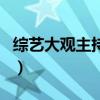 綜藝大觀主持人（關于綜藝大觀主持人的介紹）