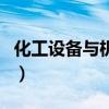 化工設備與機械（關于化工設備與機械的介紹）