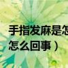 手指發麻是怎么回事該怎么治療（手指發麻是怎么回事）