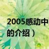 2005感動中國人物（關于2005感動中國人物的介紹）