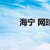 海寧 網球（關于海寧 網球的介紹）