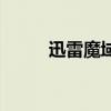 迅雷魔域（關于迅雷魔域的介紹）