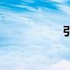 引號的作用是什么？
