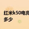 紅米k50電競版降分辨率 紅米k50電競版降價多少 