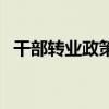 干部轉業政策（關于干部轉業政策的介紹）