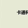 卡通杯（關于卡通杯的介紹）