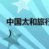 中國太和旅行社（關于中國太和旅行社的介紹）