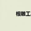 根雕工具電動套裝（根雕工具）